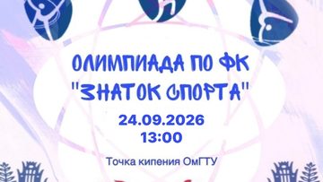 Межвузовская олимпиада по физической культуре Знаток спорта