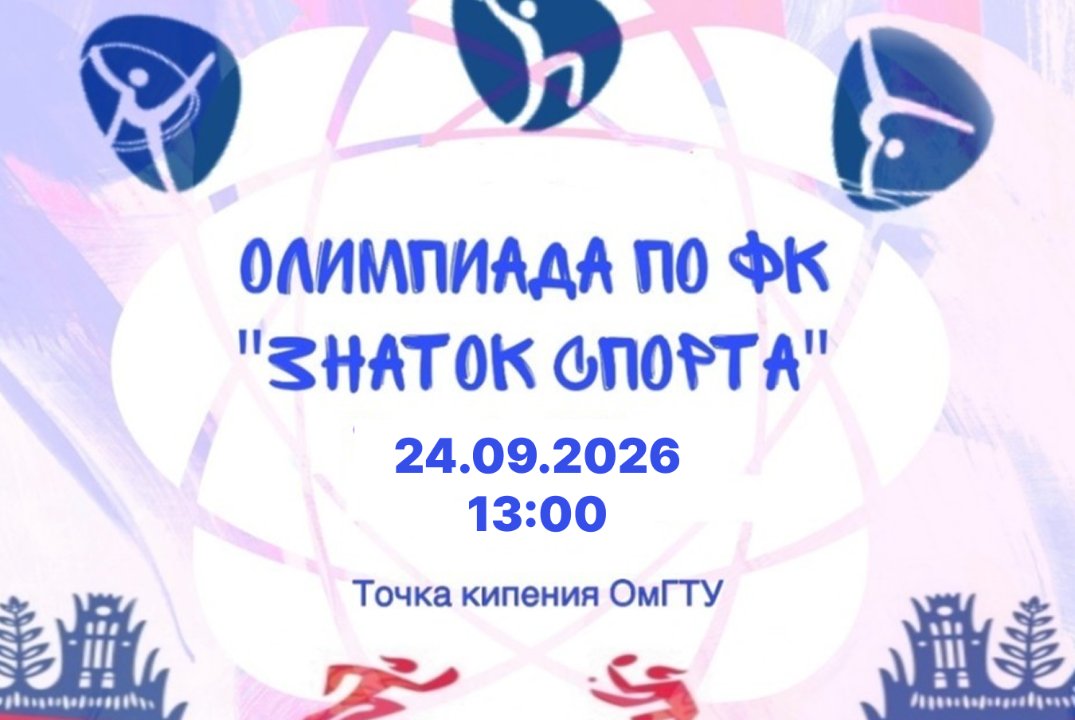 Межвузовская олимпиада по физической культуре Знаток спорта