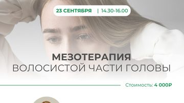 Мезотерапия головы