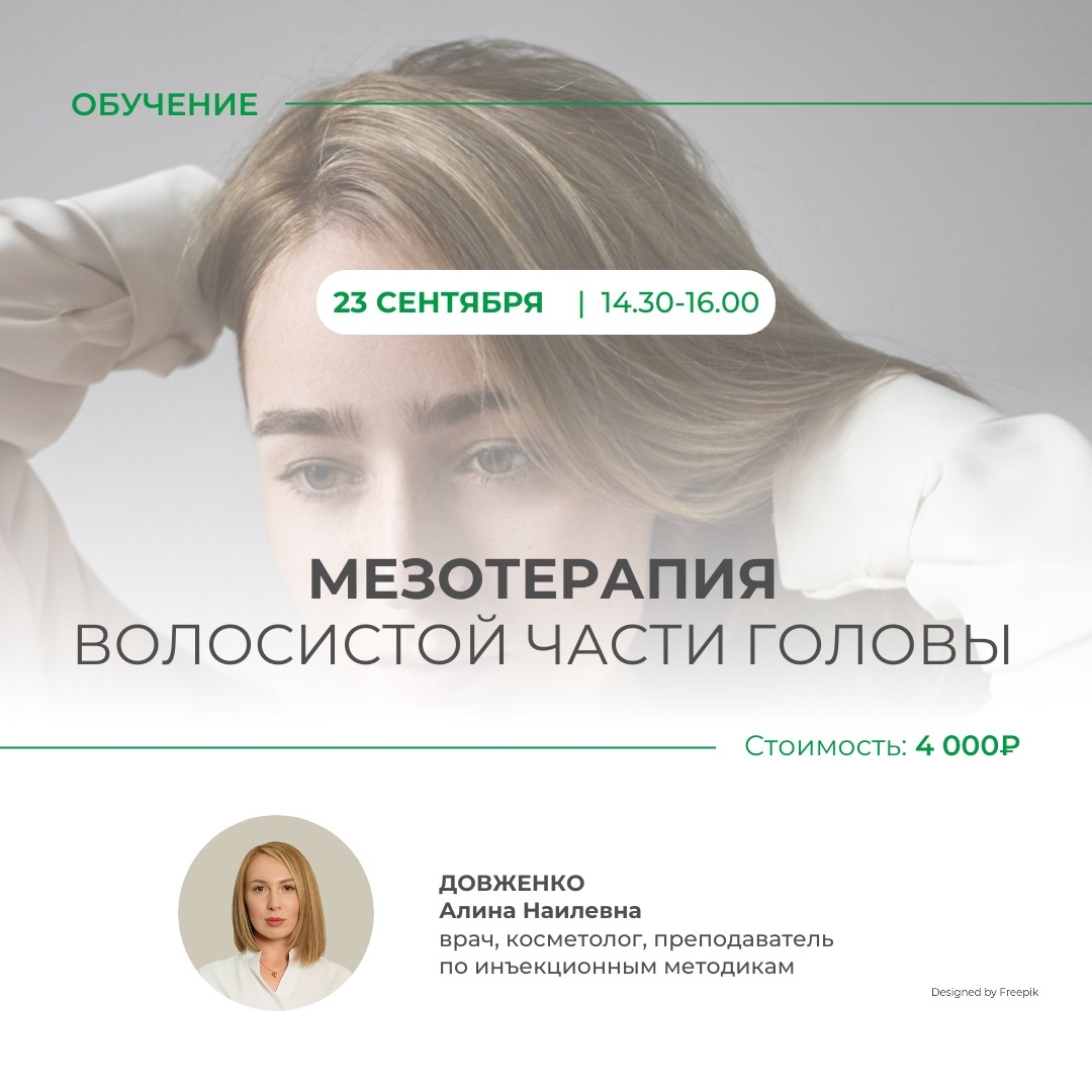 Мезотерапия головы