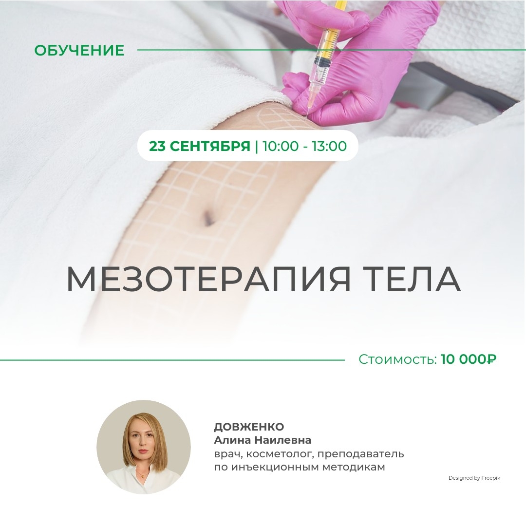 Мезотерапия тела