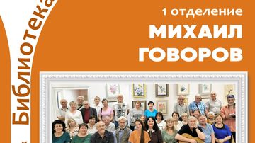 Михаил Говоров