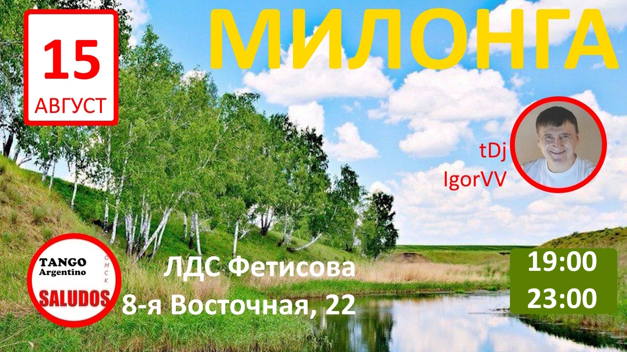 Милонга