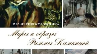 Миры и образы Риммы Камкиной