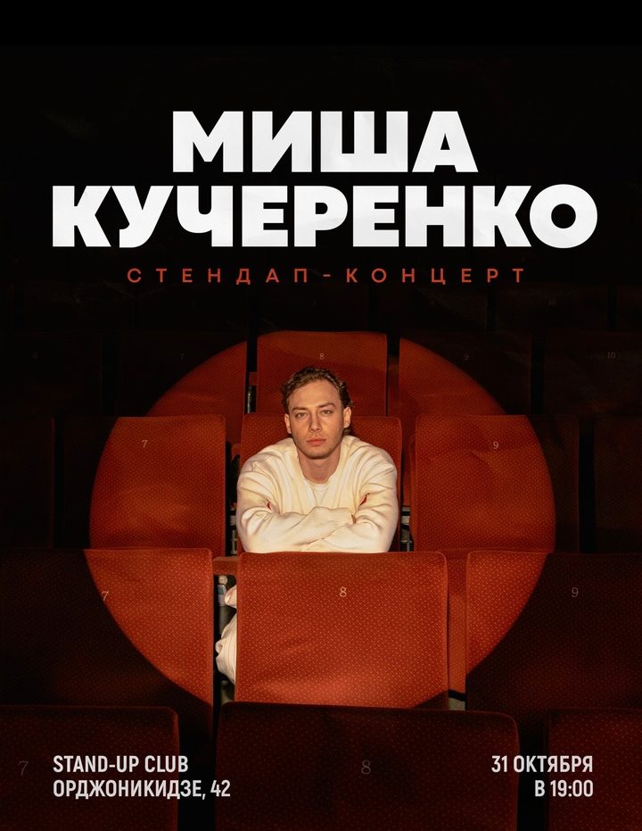 Миша Кучеренко