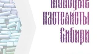 Молодые пастелисты сибири