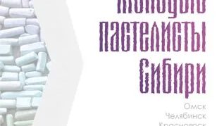 Молодые пастелисты Сибири