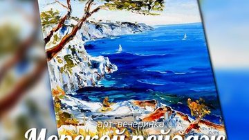 Морской пейзаж