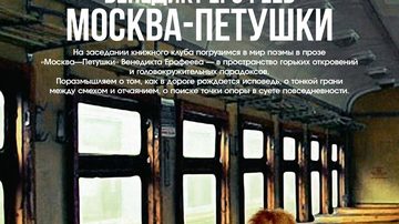 Москва — Петушки