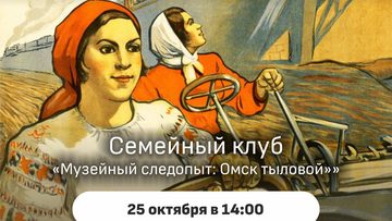Музейный следопыт: Омск тыловый