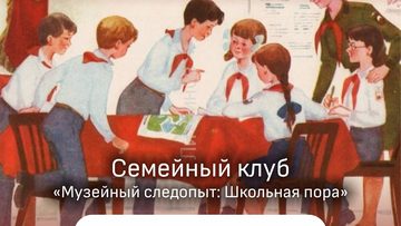 Музейный следопыт: Школьная пора