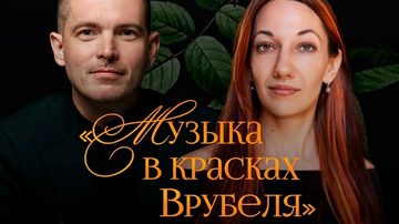Музыка в красках Врубеля