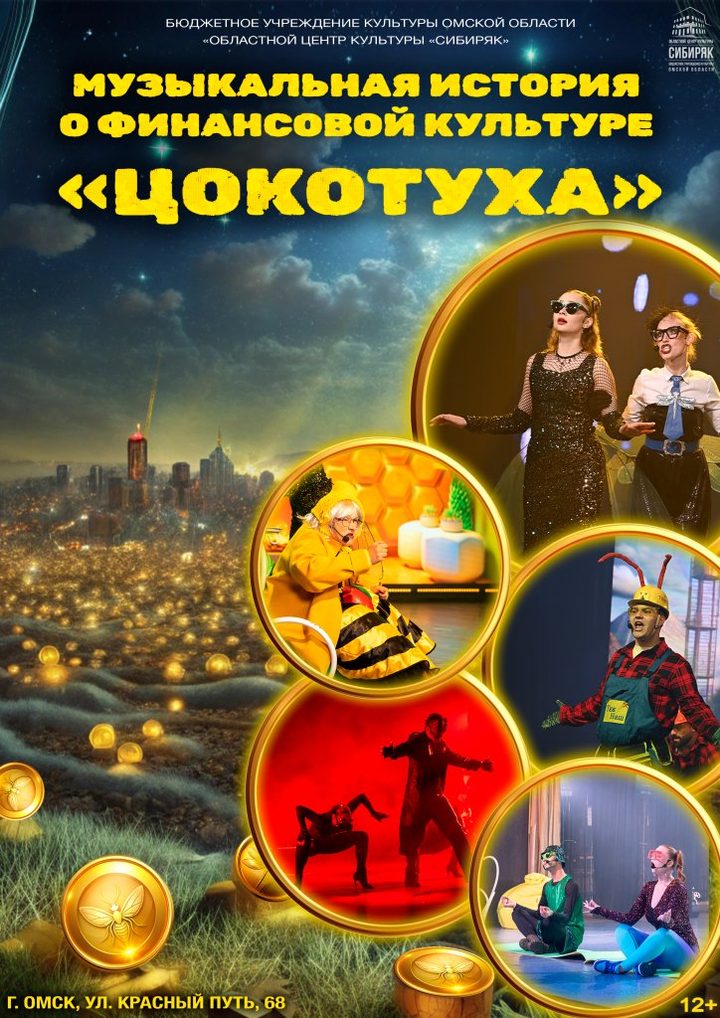 Музыкальная история «Цокотуха»