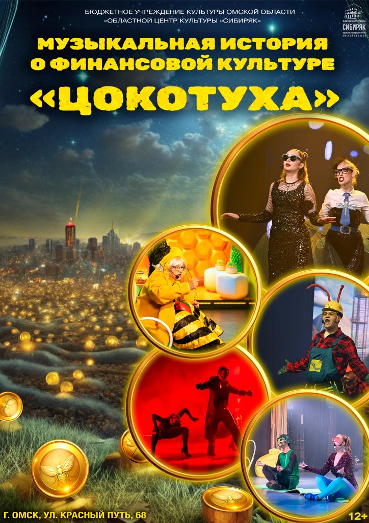 Музыкальная история «Цокотуха»