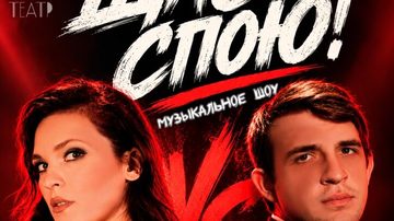 Музыкальное шоу «Щас спою!»