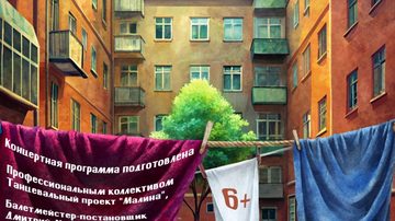 Музыкальный спектакль «А у нас во дворе»