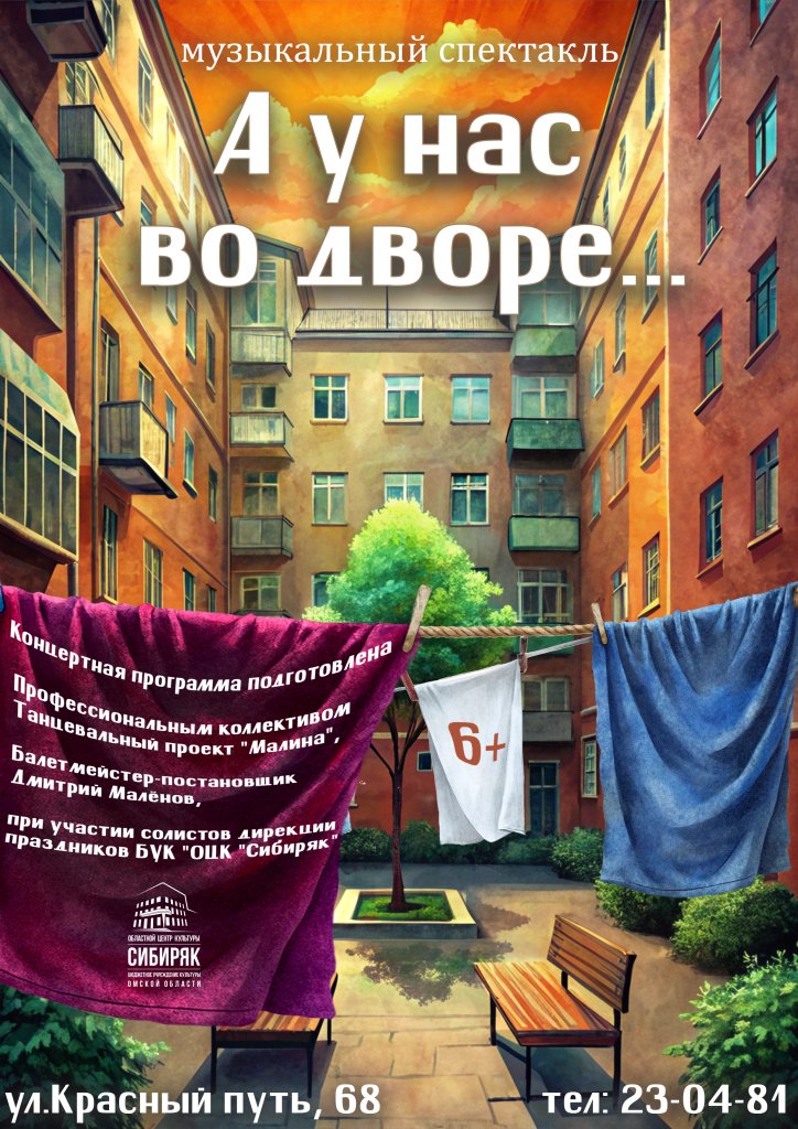 Музыкальный спектакль «А у нас во дворе»
