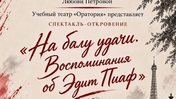 На балу удачи. Воспоминания об Эдит Пиаф