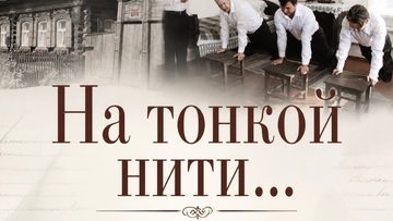 На тонкой нити