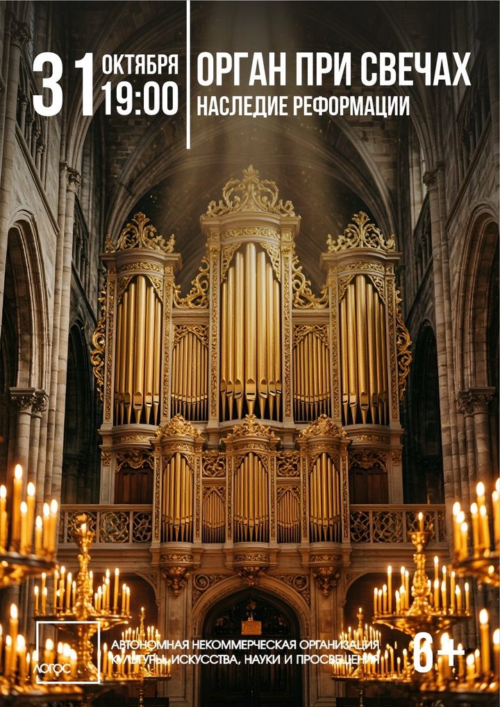 Наследие Реформации