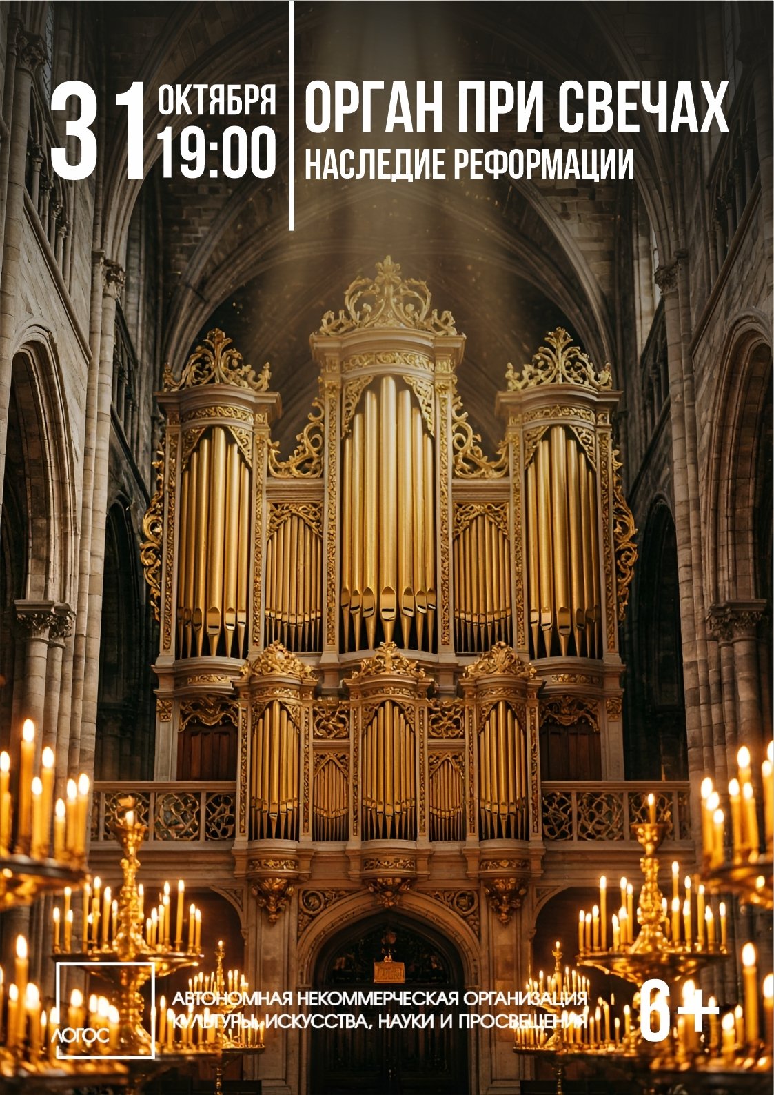 Наследие Реформации