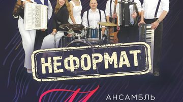 Неформат