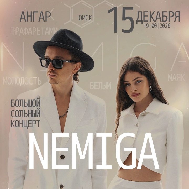Немига
