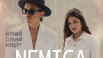 Немига