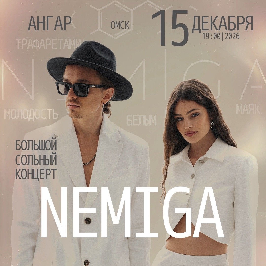 Немига