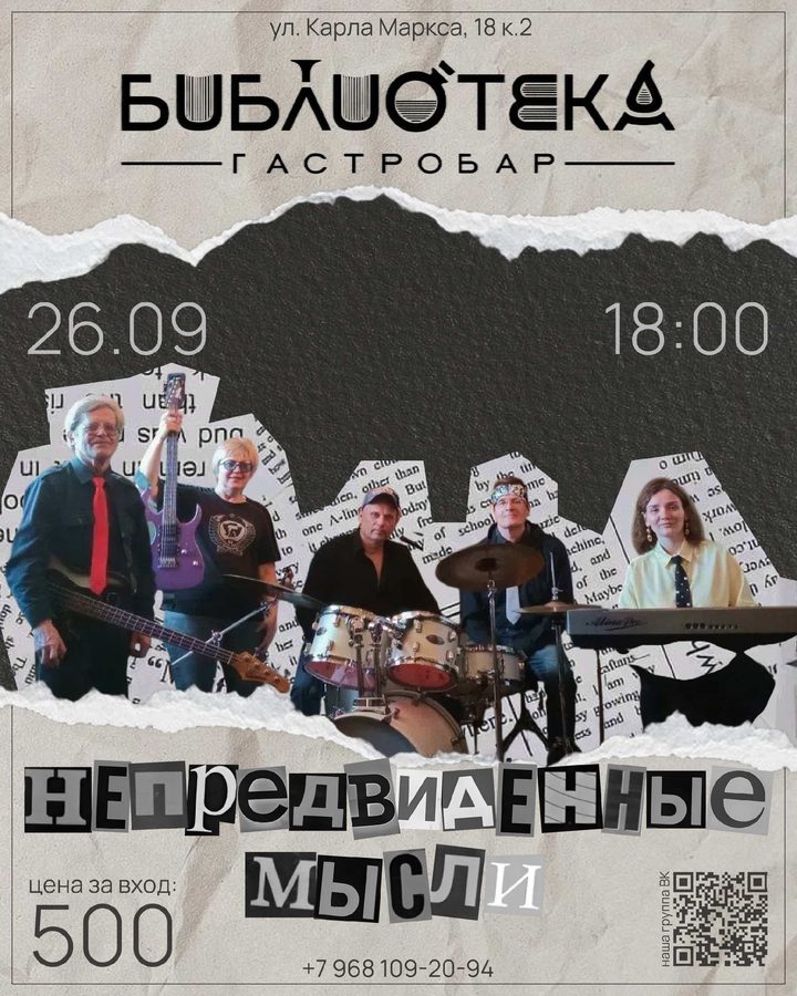 Непредвиденные мысли