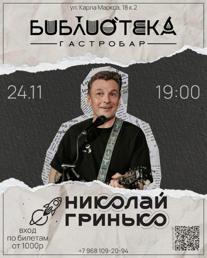 Николай Гринько в гастробаре Библиотека
