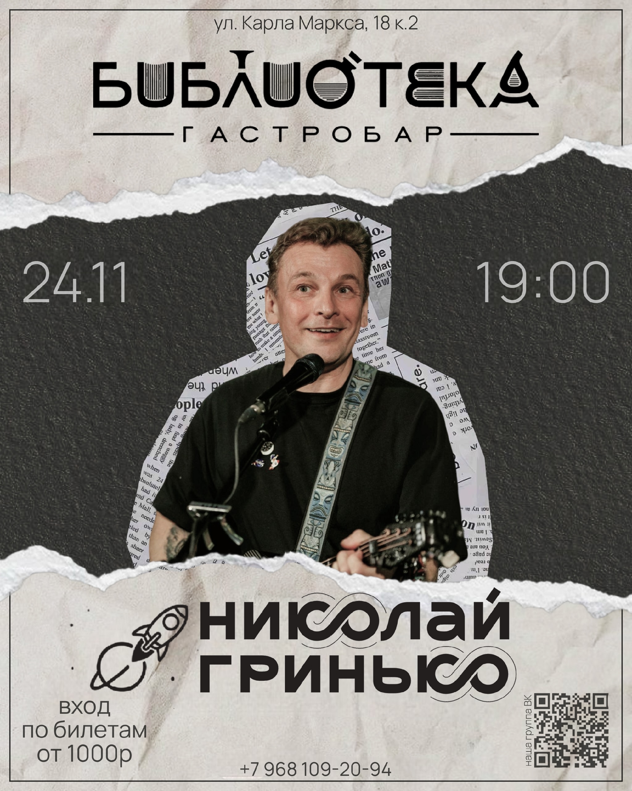 Николай Гринько в гастробаре Библиотека