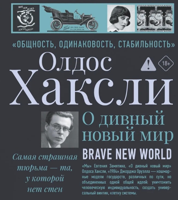 О дивный новый мир