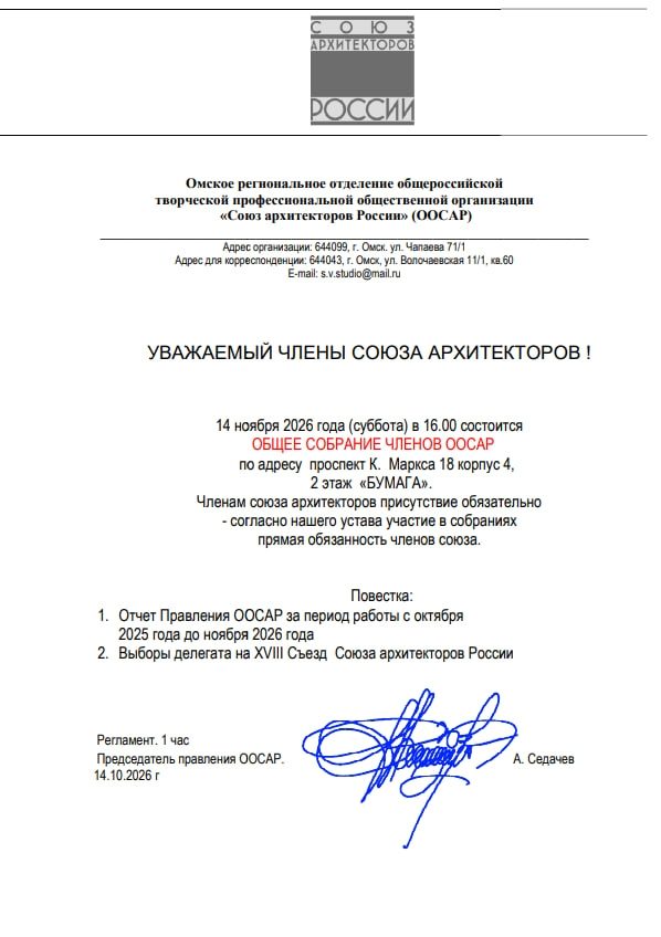Общее собрание членов ООСАР