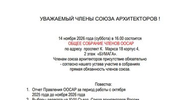 Общее собрание членов ООСАР
