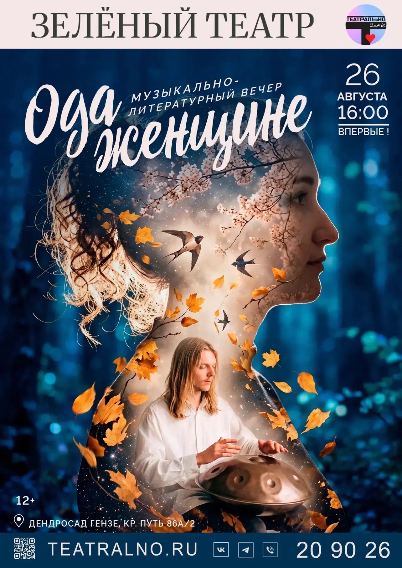 Ода Женщине