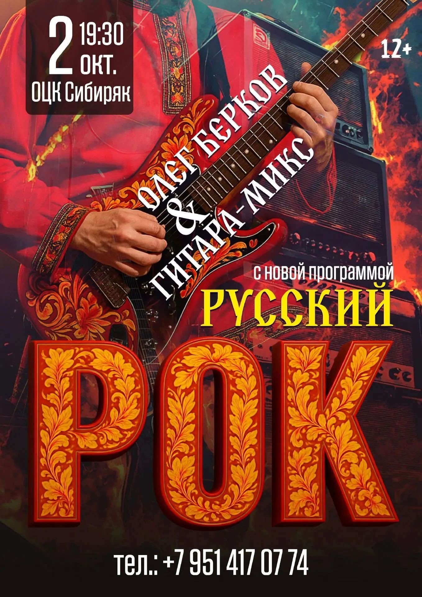 Олег Берков & Гитара-Микс