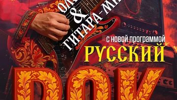 Олег Берков и Гитара-Микс