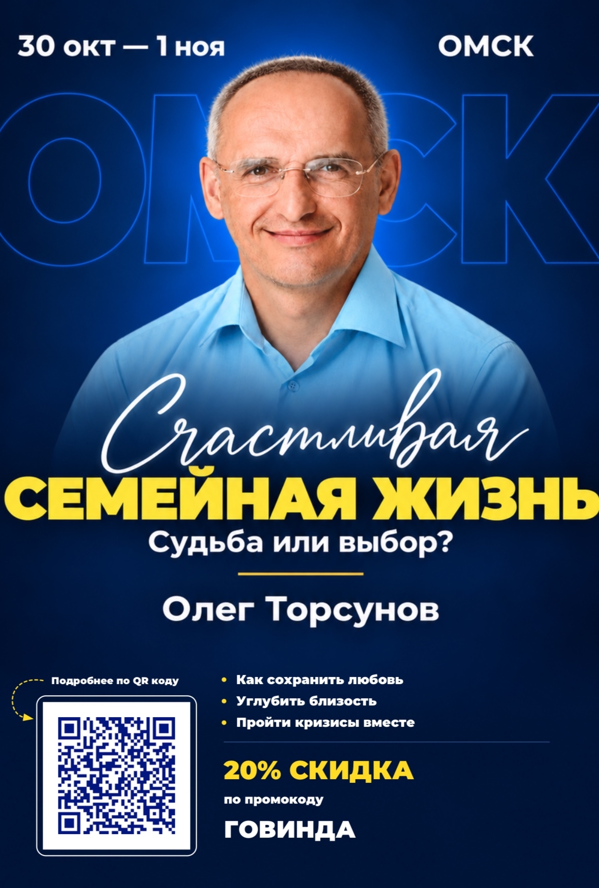 Олег Торсунов в Омске 30 октября - 1 ноября