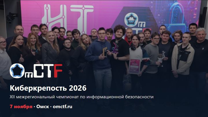 OmCTF 2026: Киберкрепость, чемпионат по кибербезопасности