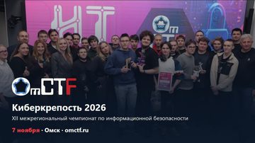 OmCTF 2026: Киберкрепость, чемпионат по кибербезопасности