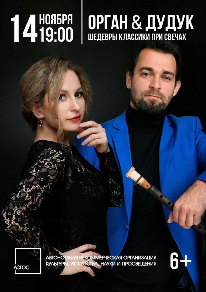 Орган & дудук: шедевры классики при свечах