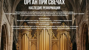 Орган при свечах