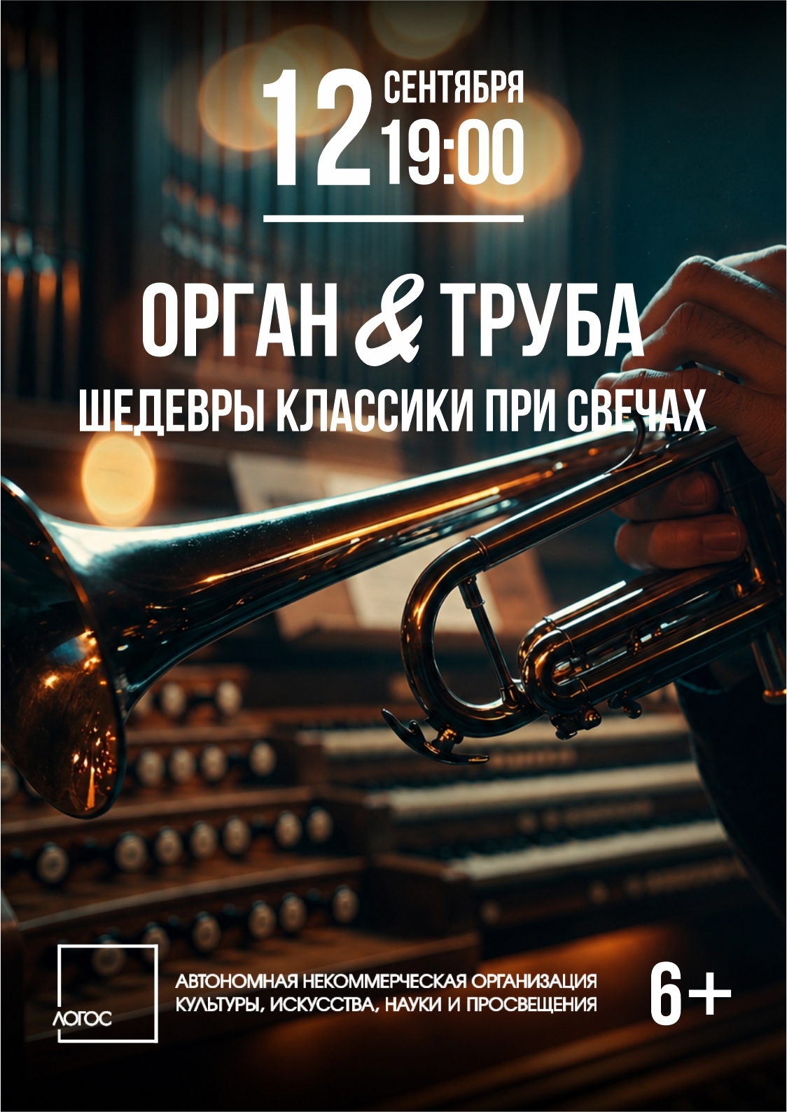 Орган & Труба. Шедевры классики при свечах