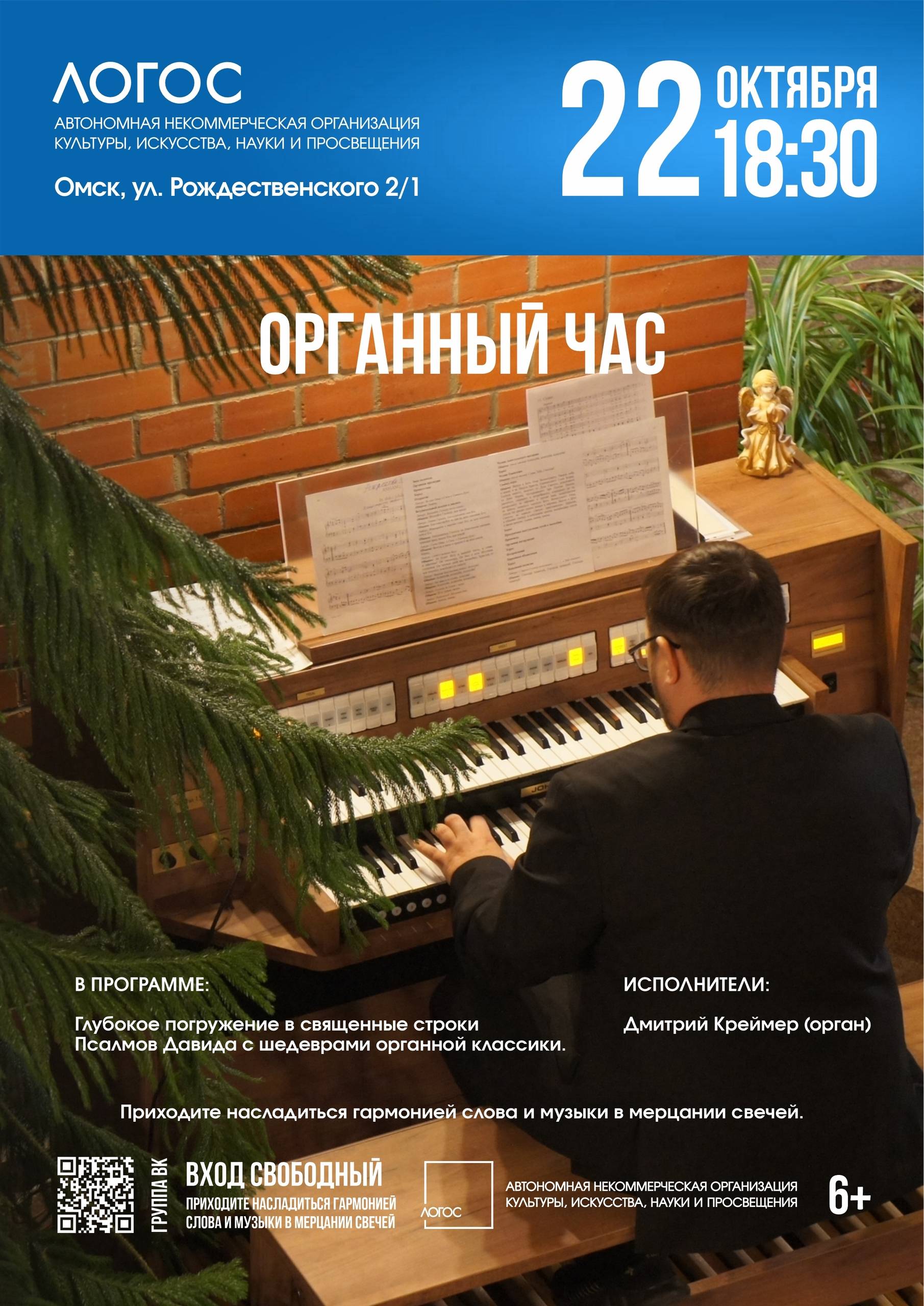 Органный час