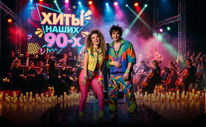 Оркестр "Aura Show" концерт при свечах «Суперхиты 90-х» 6+