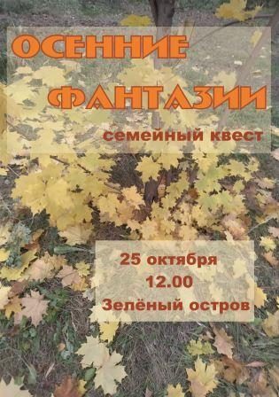 Осенние фантазии