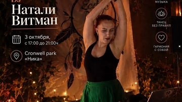 Осенний Ecstatic Dance