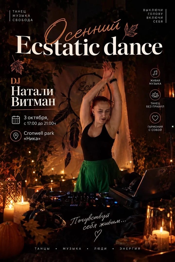 Осенний Ecstatic Dance