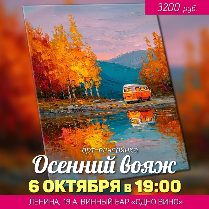 Осенний вояж